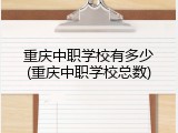 重庆中职学校有多少(重庆中职学校总数)