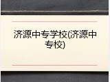 济源中专学校(济源中专校)