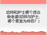 幼师和护士哪个适合做老婆(幼师与护士，哪个更宜为伴侣？)