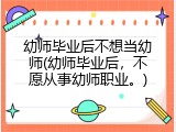 幼师毕业后不想当幼师(幼师毕业后，不愿从事幼师职业。)