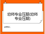 幼师专业压腿(幼师专业压腿)