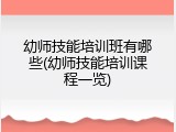 幼师技能培训班有哪些(幼师技能培训课程一览)