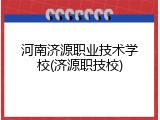 河南济源职业技术学校(济源职技校)