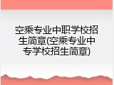 空乘专业中职学校招生简章(空乘专业中专学校招生简章)
