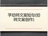 学幼师文案短句(幼师文案创作)
