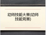 幼师技能大赛(幼师技能竞赛)