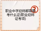 职业中学幼师都需要考什么证(职业幼师证考项)
