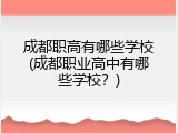 成都职高有哪些学校(成都职业高中有哪些学校？)