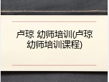 卢琼 幼师培训(卢琼幼师培训课程)