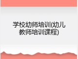 学校幼师培训(幼儿教师培训课程)