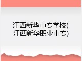江西新华中专学校(江西新华职业中专)