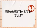廊坊市烹饪技术学校怎么样