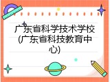 广东省科学技术学校(广东省科技教育中心)