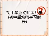 初中毕业幼师读几年(初中后幼师学习时长)