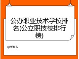 公办职业技术学校排名(公立职技校排行榜)