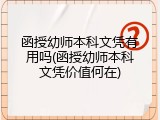函授幼师本科文凭有用吗(函授幼师本科文凭价值何在)