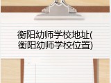 衡阳幼师学校地址(衡阳幼师学校位置)