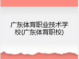 广东体育职业技术学校(广东体育职校)