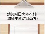 幼师对口高考本科(幼师本科对口高考)