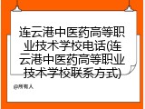连云港中医药高等职业技术学校电话(连云港中医药高等职业技术学校联系方式)