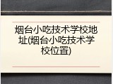 烟台小吃技术学校地址(烟台小吃技术学校位置)