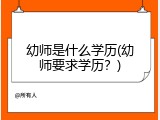 幼师是什么学历(幼师要求学历？)