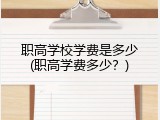 职高学校学费是多少(职高学费多少？)