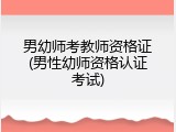 男幼师考教师资格证(男性幼师资格认证考试)