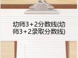 幼师3+2分数线(幼师3+2录取分数线)