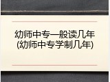 幼师中专一般读几年(幼师中专学制几年)