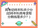 高考幼师本科多少分(幼师本科高考录取分数线是多少？)