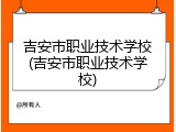 吉安市职业技术学校(吉安市职业技术学校)
