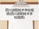 四川资阳技术学校视频(四川资阳技术学校视频)