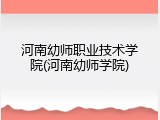 河南幼师职业技术学院(河南幼师学院)