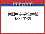 舞蹈中专学校(舞蹈职业学校)
