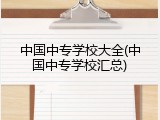 中国中专学校大全(中国中专学校汇总)