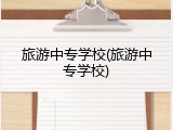 旅游中专学校(旅游中专学校)
