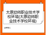 太原幼师职业技术学校环境(太原幼师职业技术学校环境)