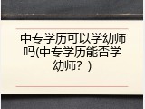 中专学历可以学幼师吗(中专学历能否学幼师？)