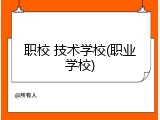 职校 技术学校(职业学校)