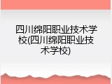 四川绵阳职业技术学校(四川绵阳职业技术学校)