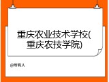 重庆农业技术学校(重庆农技学院)