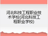 河北科技工程职业技术学校(河北科技工程职业学校)