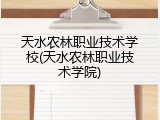 天水农林职业技术学校(天水农林职业技术学院)