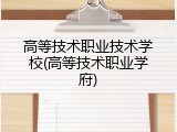 高等技术职业技术学校(高等技术职业学府)