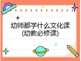 幼师都学什么文化课(幼教必修课)