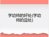 学幼师的好处(学幼师的益处)