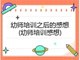 幼师培训之后的感想(幼师培训感想)