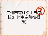 广州市有什么中专学校(广州中专院校概览)