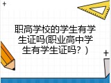 职高学校的学生有学生证吗(职业高中学生有学生证吗？)